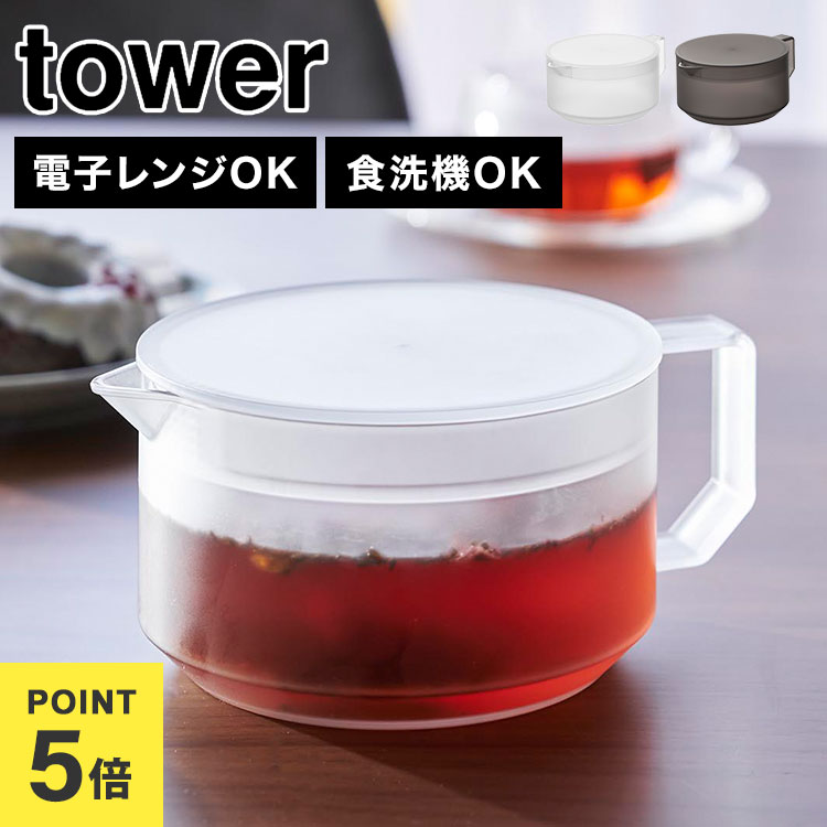楽天市場】ティーポット タワー 山崎実業 tower 600ml 食洗機