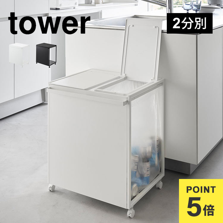 山崎実業 蓋付き目隠し分別ダストワゴン45Ｌ2分別 タワー 1820 1821 tower ゴミ箱 ダストボックス フタ付き 3袋 45リットル 分別できる おしゃれ 隠せる 瓶 缶 ペットボトル プラスチック ゴミ袋 収納 キッチン 台所 カウンター下 キャスター付き 袋が見えない｜キャラクターとバッグのhauhau