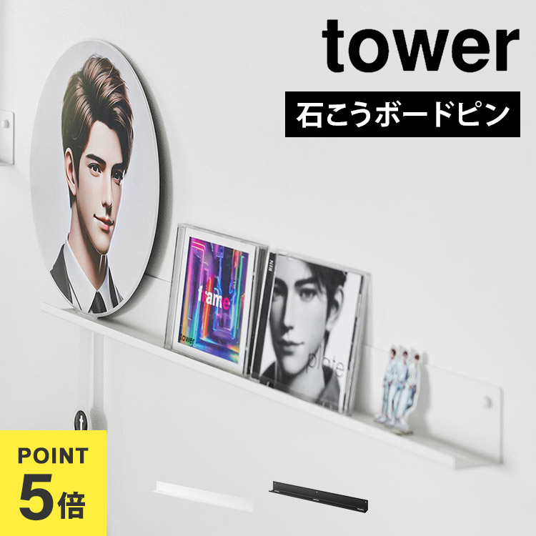 楽天市場】山崎実業 タワー 推し活 収納ラック 壁がけ tower