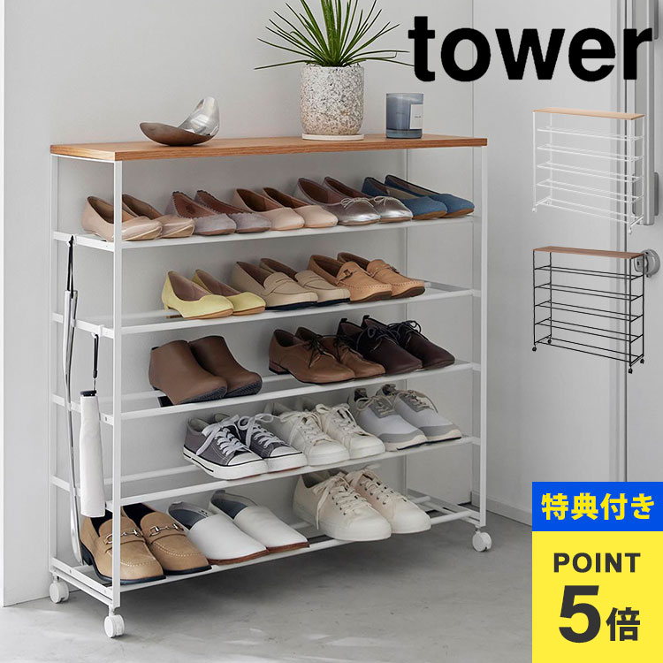 楽天市場】【特典あり】山崎実業 シューズボックス tower タワー 天板