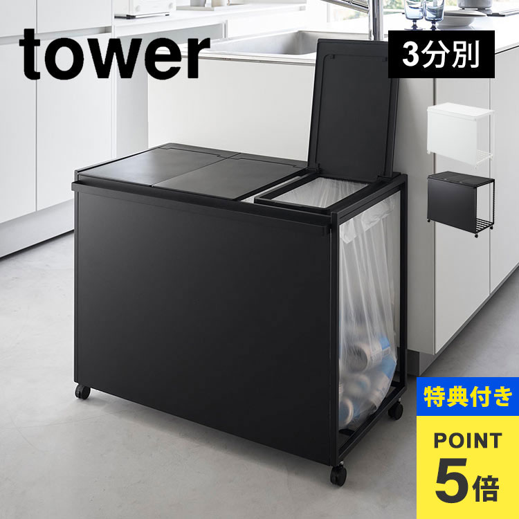 【訳あり】tower蓋なし袋どめ付分別ダストワゴン45L 3分別 ゴミ箱ブラック tower】 蓋付き目隠し分別ダストワゴン45L 3分別｜ゴミ箱