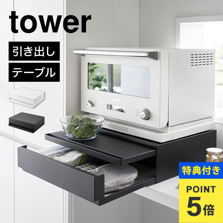 楽天市場】【特典あり】山崎実業 キッチン家電下スライド 楽天市場】【特典あり】山崎実業 キッチン家電下スライド