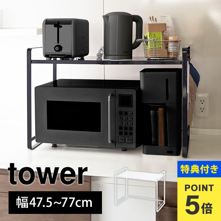 tower 電子レンジ台 キッチンラック 黒 楽天市場】【特典あり】伸縮レンジラック 山崎実業 タワー 電子レンジ