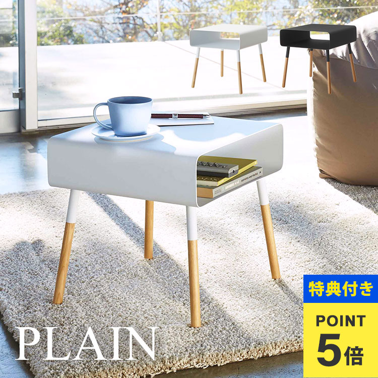 楽天市場】【特典あり】ローサイドテーブル プレーン plain サイド