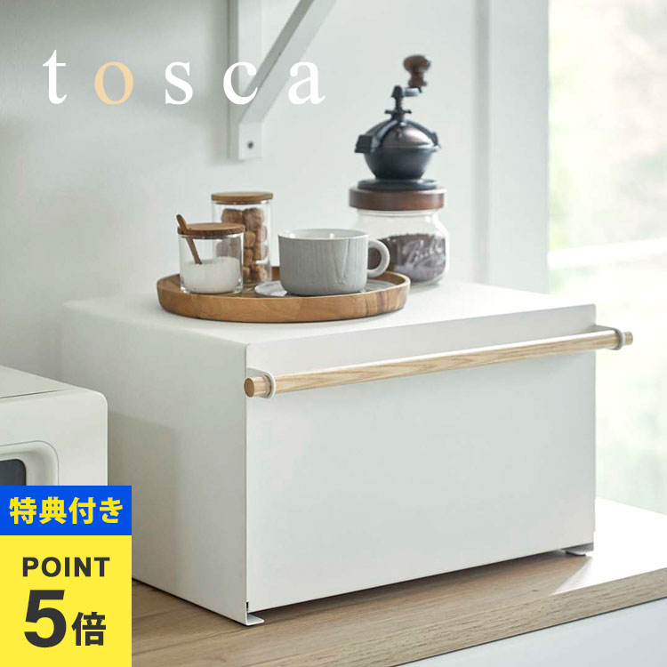 楽天市場】山崎実業 【選べる2大特典】 ブレッドケース tosca トスカ