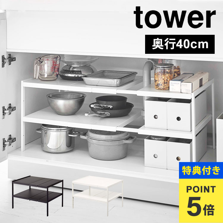山崎実業 (Yamazaki) タワー 伸縮 シンク下ラック 2段 tower 伸縮シンク下ラック 2段 タワー 幅50〜85×奥行30×高さ35cm