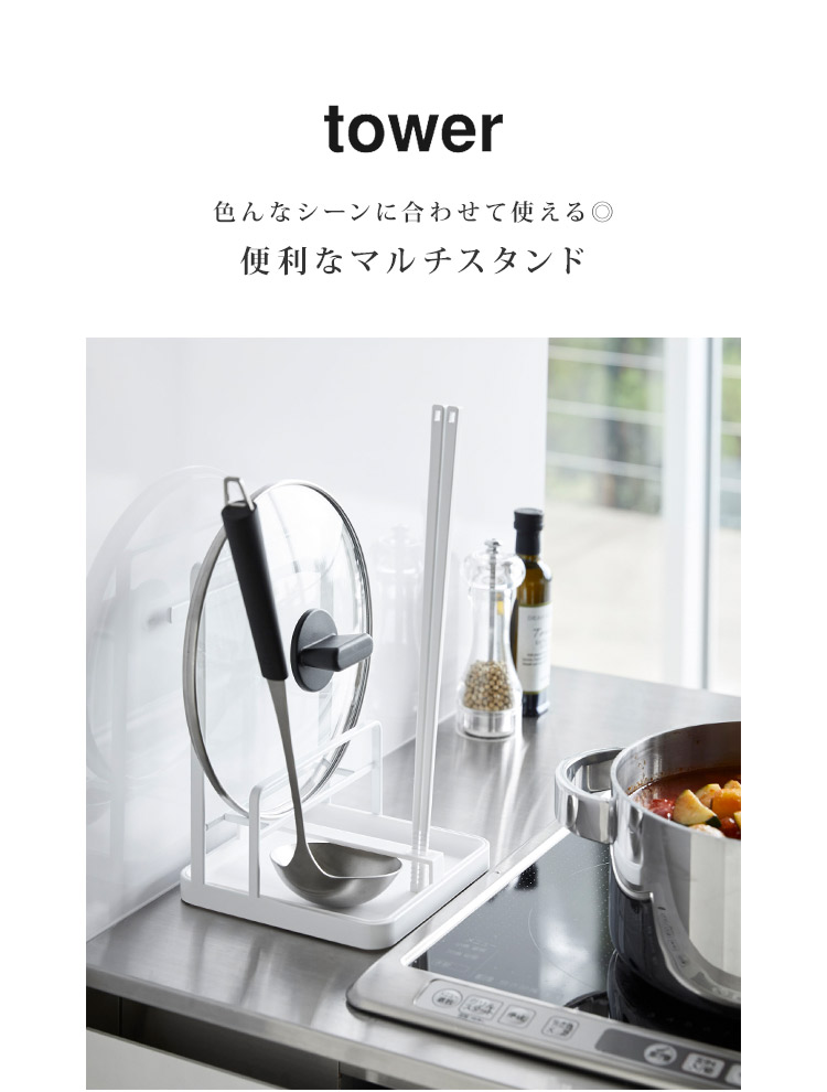 66%OFF!】 キッチン ツールスタンド マルチスタンド 鍋蓋 スタンド なべ蓋 鍋ふた 置き tower タワー おたま お玉 菜箸 お箸 布巾  ハンガー 万能 便利 ブラック ホワイト シンプル おしゃれ 収納 トレー フライ返し 置き場 収納スタンド 黒 白 フタ置き お玉立て