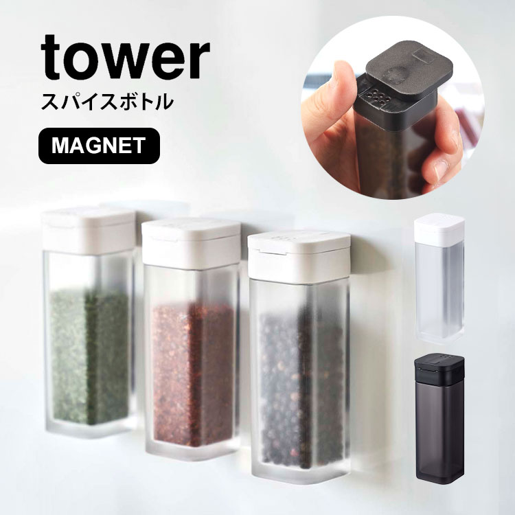 楽天市場 調味料入れ おしゃれ タワー スパイスボトル 山崎実業 マグネット 調味料ボトル スパイス Tower ブラック ホワイト 収納 磁石 壁付け スクエア シンプル スタイリッシュ コンパクト 塩 コショウ 胡椒 キッチン用品 便利 キャニスター 保存 山椒 容器 黒 白