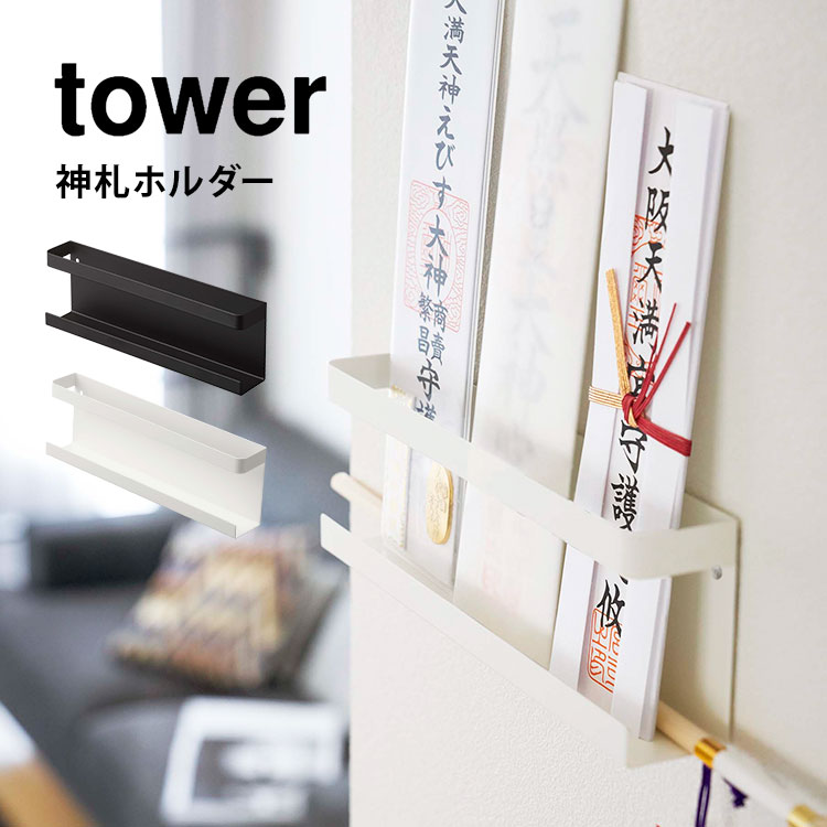 楽天市場】神札ホルダー タワー 山崎実業 神札 御札 お神札 破魔矢 御