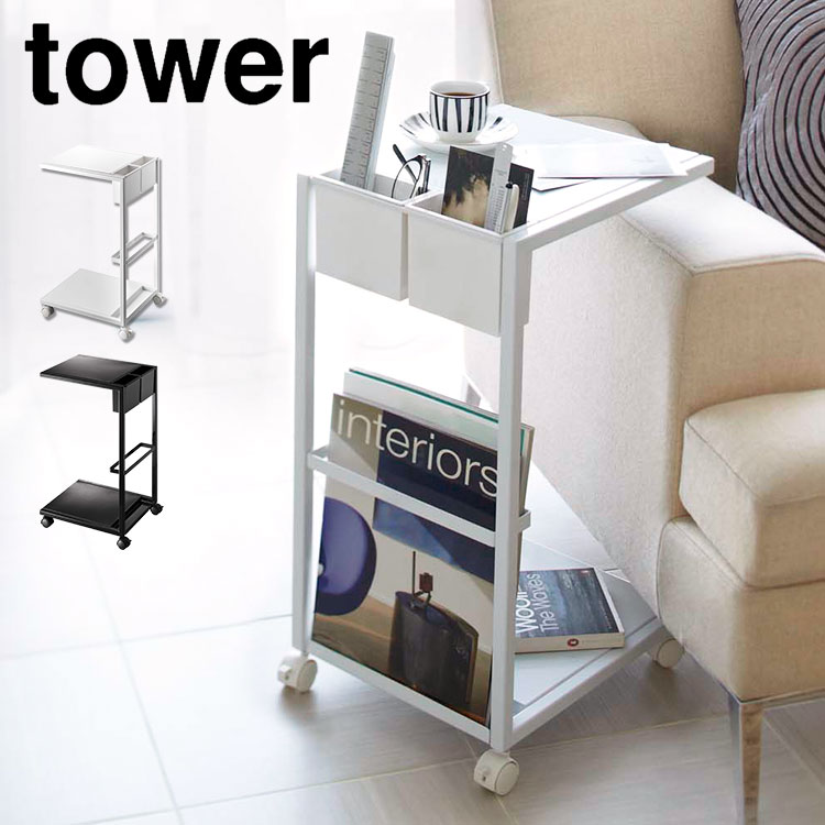【楽天市場】サイドテーブル キャスター おしゃれ 収納 テーブル tower タワー 山崎実業 シンプル ワゴン 机 ミニテーブル ナイト