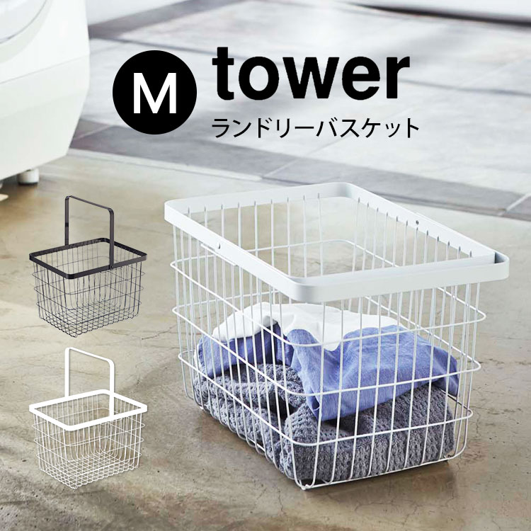 ランドリーバスケット タワー tower m 持ち手付き 山崎実業 おしゃれ 大容量 シンプル スタイリッシュ ランドリー収納 洗濯カゴ ワイヤーバスケット 脱衣カゴ 洗濯物入れ ブラック ホワイト 黒 白 Mサイズ M 大 3160 3161 マルチ収納 スリム 収納 yamazaki ランドリーバッグ