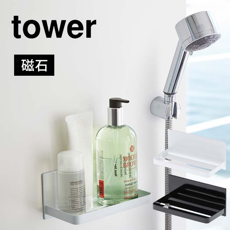 お風呂 ラック タワー 棚 壁付け マグネットラック 壁面 シンプル おしゃれ 収納 インテリア 浴室 Tower バスルーム 磁石 山崎実業
