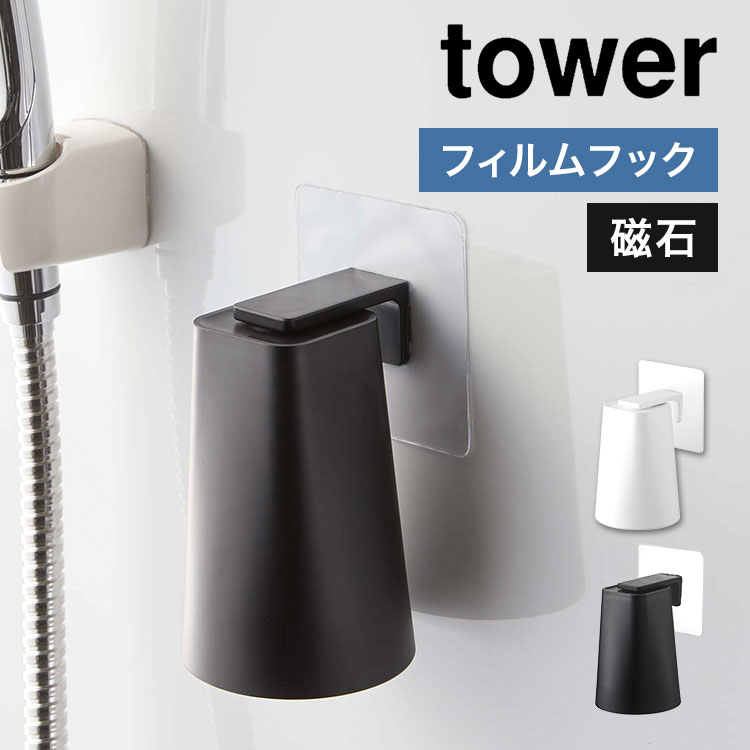 歯磨きコップ 柔らかな質感の 山崎実業 フィルムマグネットタンブラー タワー Tower 壁面 収納 歯みがきコップ コップホルダー コップ立て フィルムフック 磁石 繰り返し使える バスルーム 便利 カップ タンブラー 黒 コップ おしゃれ シンプル ホワイト 洗面所 ブラック