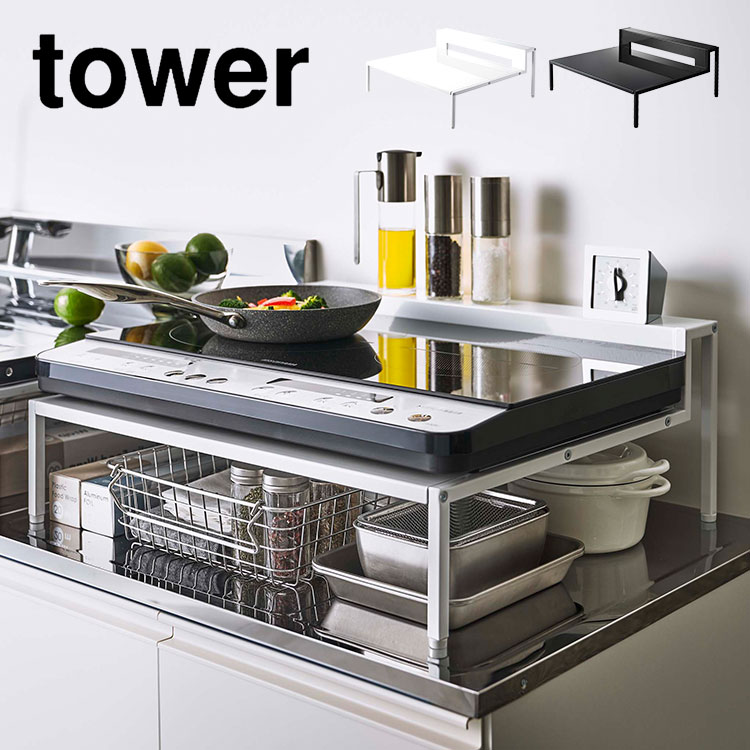 Ih コンロ 台 棚付き 山崎実業 キッチン 収納 Ihクッキングヒーター ホワイト タワー ラック Tower おしゃれ シンプル 無地 ブラック 白
