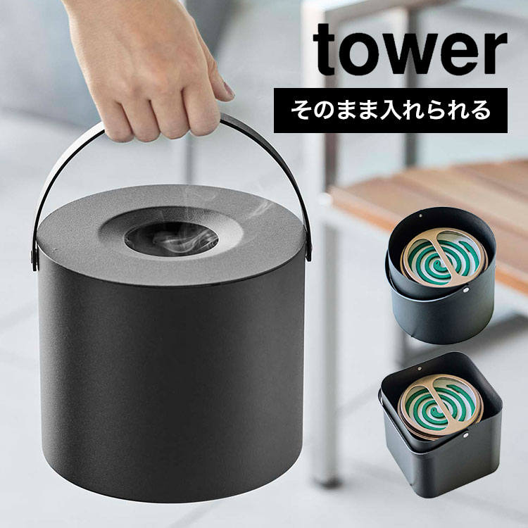 蚊取り線香ホルダー 蚊取り タワー 山崎実業 虫よけ 缶ごと ポット キャンプ シンプル Tower 蚊取り線香入れ 5753 5752 丸ごと おしゃれ
