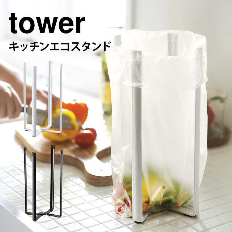 キッチンエコスタンド タワー 山崎実業 ポリ袋ホルダー ゴミ箱 三角コーナー コーナーポット 水切り 乾燥 一時干し ペットボトル 牛乳パック 折り畳み 折りたたみ コンパクト 省スペース Tower シンプル おしゃれ Yamazaki ブラック ホワイト 生ごみ入れ 白 6784 6785 キッチンエコスタンド タワー 山崎実業 ポリ袋ホルダー ゴミ箱 三角コーナー コーナーポット 水切り 乾燥 一時干し ペットボトル 牛乳パック 折り畳み 折りたたみ コンパクト 省スペース Tower シンプル おしゃれ Yamazaki ブラック ホワイト 生ごみ入れ 白 6784 6785