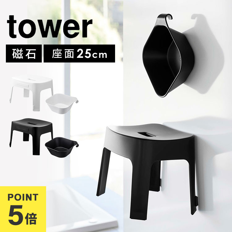風呂イス マグネット SH25 湯おけ セット 引っ掛け湯おけ SET 山崎実業 タワー tower バスチェア セット お風呂いす 2点セット 洗面器 桶 風呂桶 フック 湯桶 磁石 浮かせる 収納 浴室 バスルーム グッズ 壁面収納 ホワイト ブラック 白 黒 シンプル 6925 6926