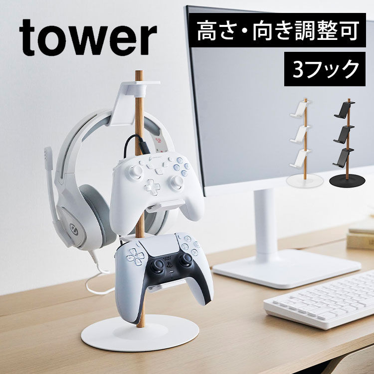 楽天市場】置台が動くゲームコントローラー収納ラック 山崎実業 タワー