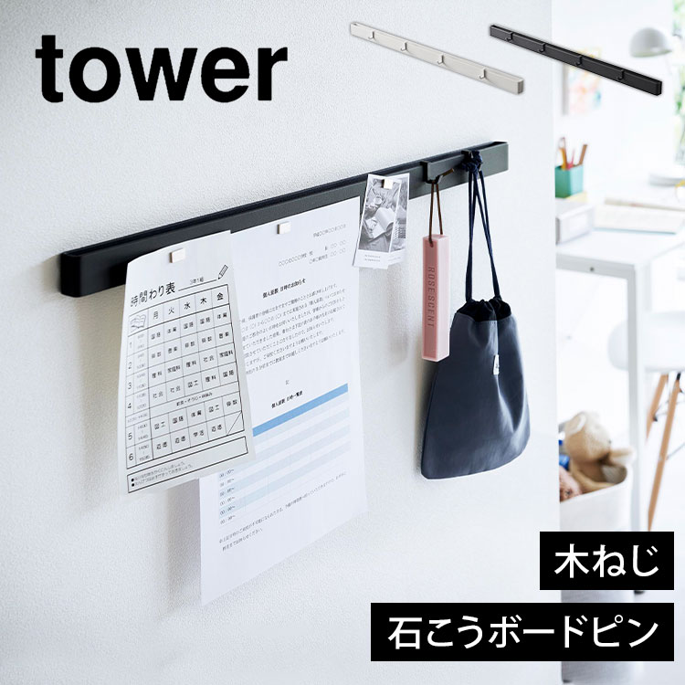 楽天市場】マグネットボード ウォールフック 山崎実業 タワー