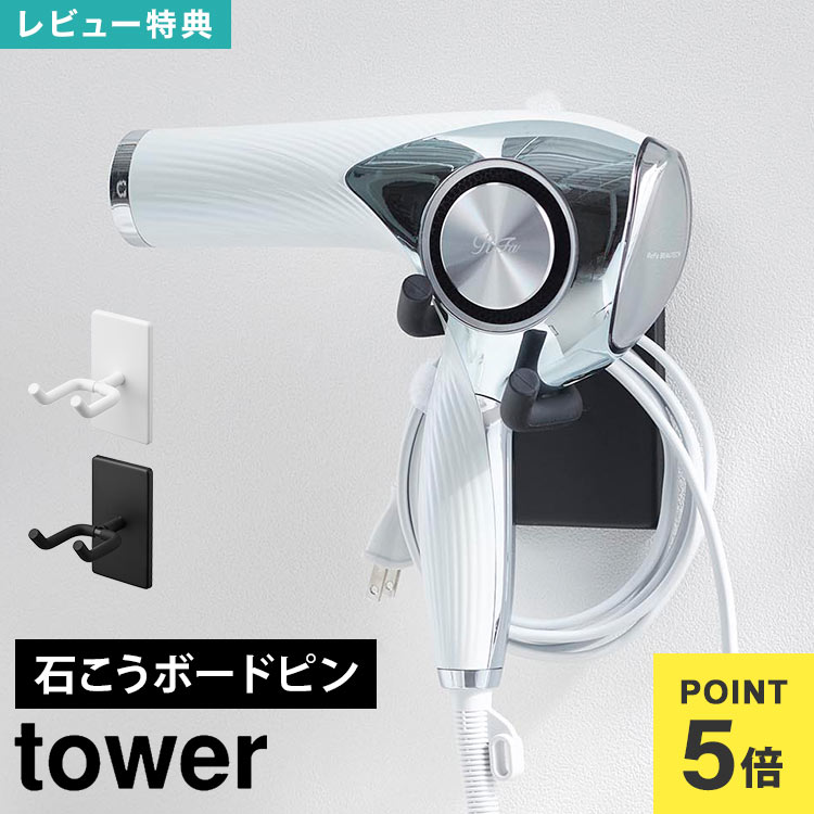 楽天市場】ドライヤー 壁掛け ホルダー 角度調節 山崎実業 tower