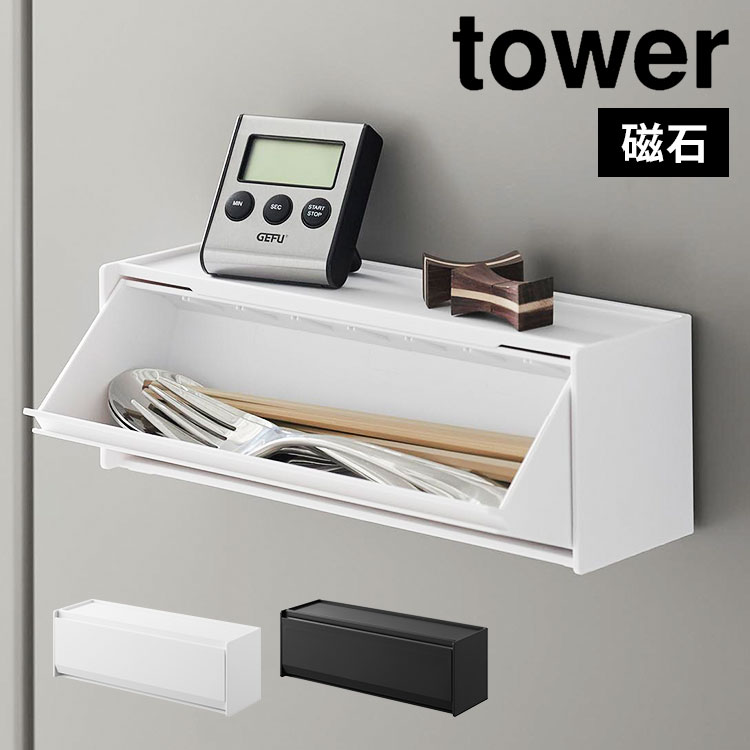 カトラリーケース　マニー tower ｜ マグネットカトラリーケース タワー ｜ 山崎実業