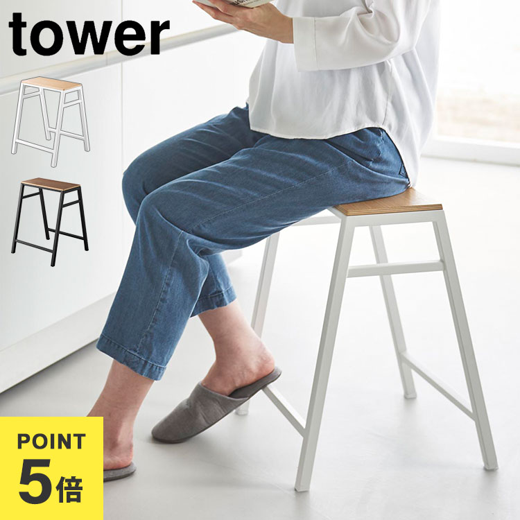 スツール H45 タワー 山崎実業 木製 おしゃれ 北欧 tower 公式 1469 1470 スツール椅子 スタッキング サイドテーブル 腰掛け いす イス チェア 高さ45cm ホワイト ブラック シンプル ナチュラル プランター台 植物 飾り棚 省スペース キッチン リビング 完成品