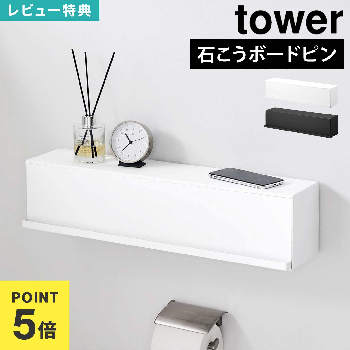 楽天市場】【特典あり】山崎実業 tower ウォール隠せるトイレ壁