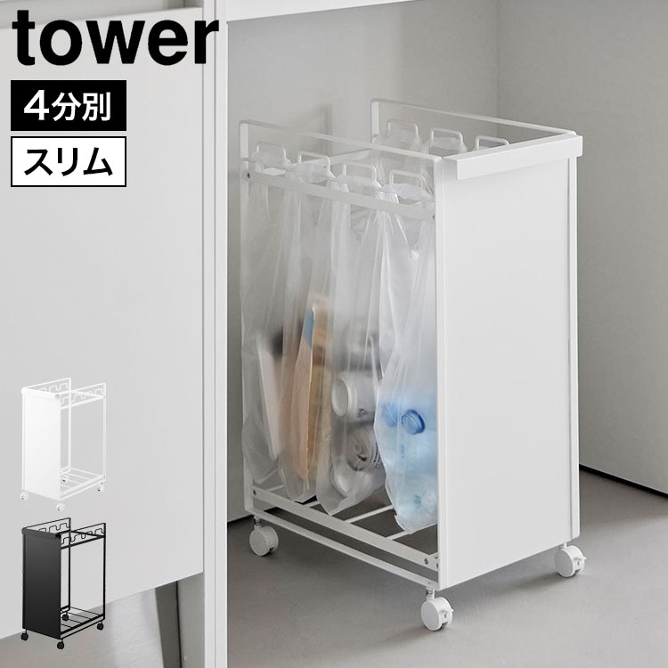 山崎実業 目隠し分別ダストワゴン タワー 4分別 公式 tower 10618 10619 ホワイト ブラック 分別ゴミ箱 分別ダストワゴン キッチン ゴミ箱 ごみ箱 ダストボックス ゴミ袋ハンガー ゴミ袋ホルダー キャスター付き ペットボトル 缶 瓶 スリム スタイリッシュ シンプル おしゃれ