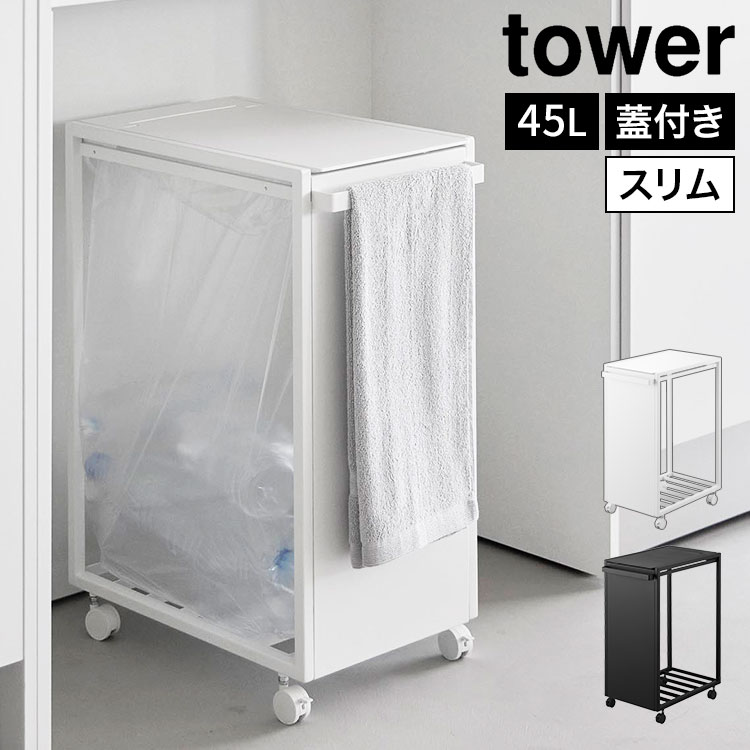 山崎実業 スリム蓋付き目隠しダストワゴン タワー 45L 公式 tower 10639 10640 ホワイト ブラック ゴミ箱 キッチン フタ付き ごみ箱 ダストボックス ゴミ袋ホルダー ゴミ袋スタンド キャスター付き 大容量 スタイリッシュ シンプル おしゃれ 蓋付きゴミ箱 省スペース スリム｜キャラクターとバッグのhauhau