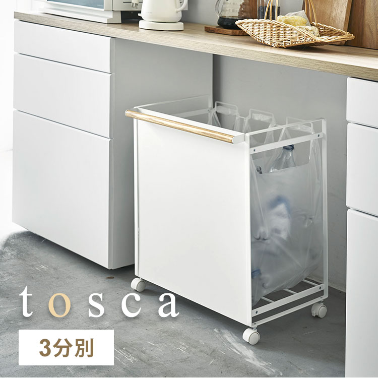 ゴミ箱 分別 スリム 目隠し トスカ tosca 山崎実業 おしゃれ シンプル 3分別 3分別 ナチュラル 天然木 北欧 ダストワゴン ごみ箱 ビン 瓶 缶 カン ペットボトル キャスター付き キッチン 台所 レジ袋 白 スチール ホワイト 目隠しダストワゴン シンプル YAMAZAKI