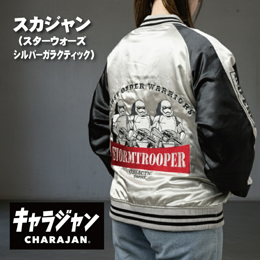 メーカー取り寄せ品 キャラジャン【CHARAJAN】 スカジャン　『スターウォーズ』シルバーガラクティック 【70年代　80年代　ストームトルーパー　キャラクター　ルーカスフィルム　刺繍　ユニセックス　男女兼用】
