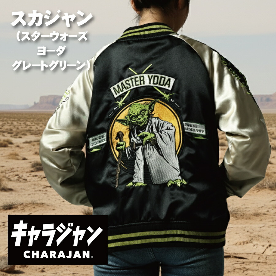 メーカー取り寄せ品 キャラジャン【CHARAJAN】 スカジャン　『スターウォーズ』ヨーダ　グレートグリーン 【80年代　ヨーダ　キャラクター　ルーカスフィルム　刺繍　ユニセックス　男女兼用】