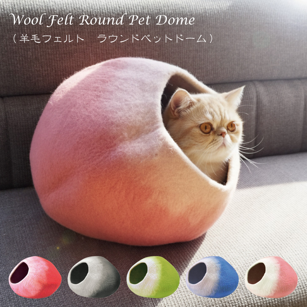 楽天市場】オーバルペットドーム 羊毛フェルトシリーズWOOL-01