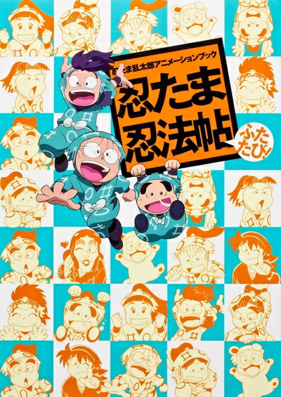 忍たま乱太郎 アニメーション設定画集 忍たま乱太郎 アニメーション設定画集 | 尼子事務所 |本 | 通販