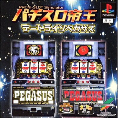 【中古】（新古品・未使用品） パチスロ帝王 ～デートラインペガサス～｜Haute Produit 7,844円