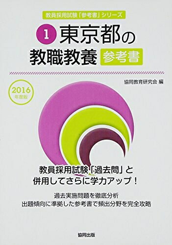 鳥取県の一般教養参考書 2018年度版 (教員採用試験「参考書」シリーズ) 鳥取県の教職・一般教養過去問 2018年度版 (教員採用試験「過去