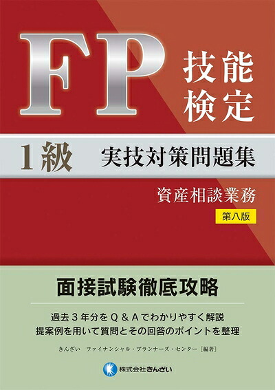 1級FP技能検定 実技試験(資産設計提案業務)精選過去問題集 2017年版 1級FP技能検定 実技試験(資産設計提案業務)精選過去問題集 精選過去問題集 |本 通販 実技試験(資産設計提案業務)精選
