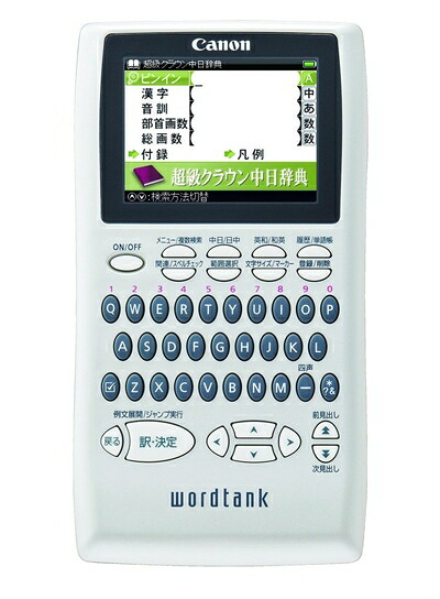 【中古】 Canon 電子辞書 WORDTANK S503 中国語学習モデル 全15コンテンツ 三省堂「超級クラウン中日辞典」収録 ピンイン入力&中国表示可能 2.4型カラー液晶｜Haute Produit 9,650円