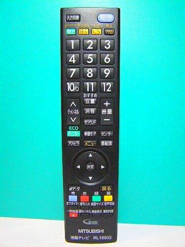 【中古】 三菱 液晶テレビ受像機遠隔操作 RL18902
