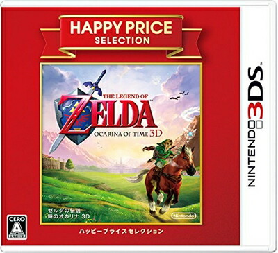 【中古】 ハッピープライスセレクション ゼルダの伝説 時のオカリナ 3D
