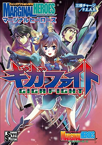 【中古】 チェンジアクションRPG マージナルヒーローズ ギガファイト