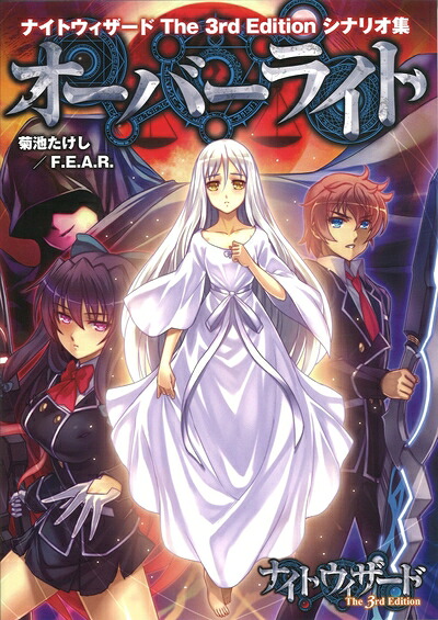 【中古】 ナイトウィザード The 3rd Edition シナリオ集 オーバーライト