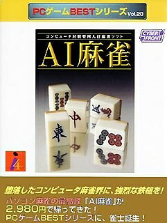 【中古】 PCゲームBestシリーズ Vol.20 AI麻雀 7,323円