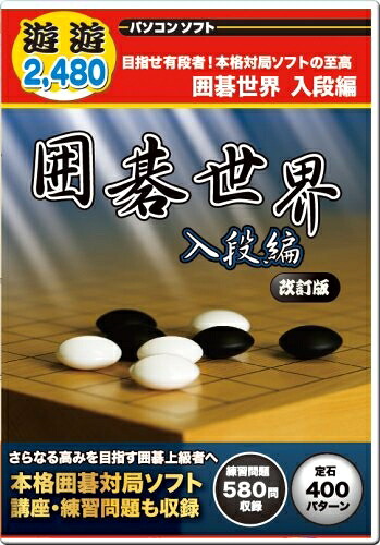 【中古】 遊遊シリーズ 囲碁世界 入段編 改訂版