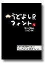 【中古】 うどよしRフォント　Win版