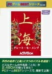 【中古】 PCゲームBestシリーズ Vol.30 上海グレートモーメンツ