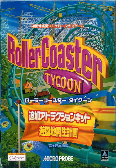 【中古】 ローラーコースタータイクーン 追加アトラクションキット 遊園地再生計画 完全日本語版
