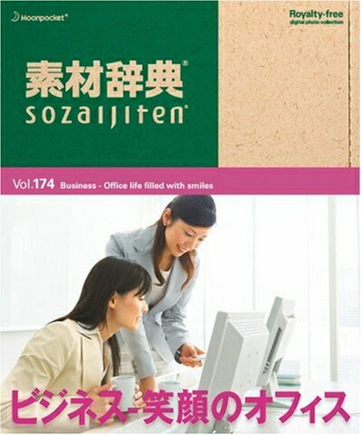 【中古】 素材辞典 Vol.174 ビジネス～笑顔のオフィス編