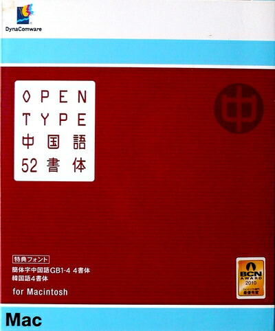 【中古】 DynaFont OpenType中国語52源流 for Mac