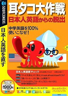 【中古】 耳タコ大試合ぶり 日本人英語からの逃げ失せる (【商いもの明らかにする】扉付き添い人か細い包み版)